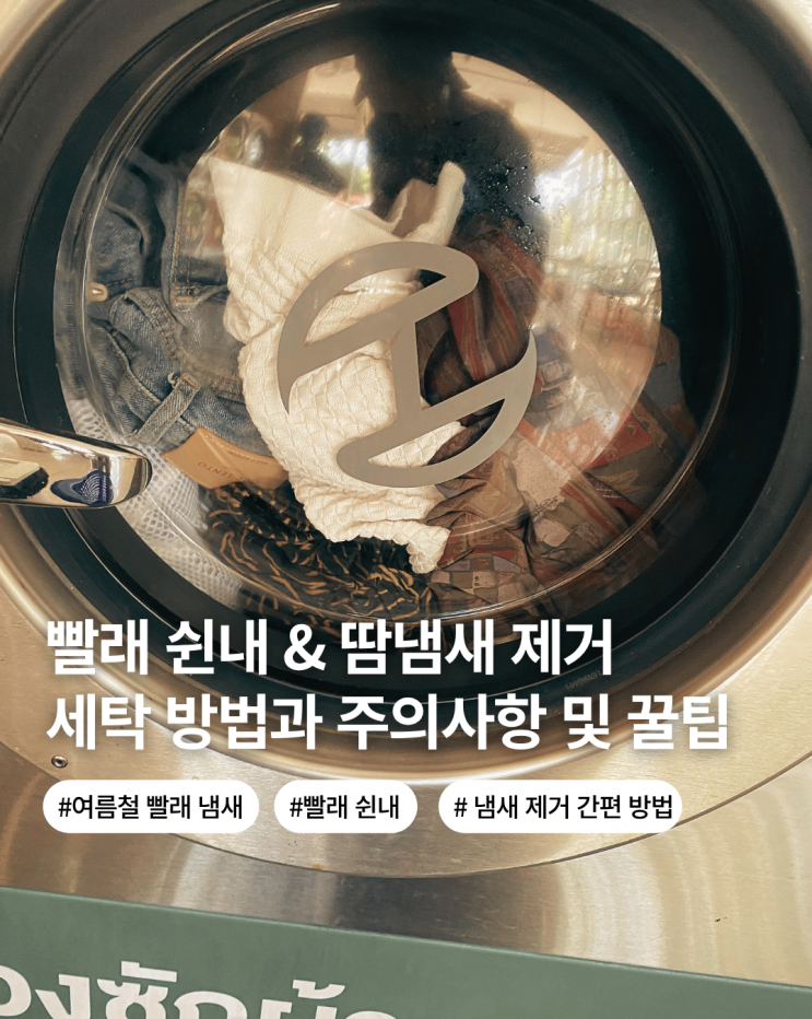  빨래 쉰내 땀냄새 호르몬 냄새 잡는 세탁 방법 원인과 해결방안 꿀팁