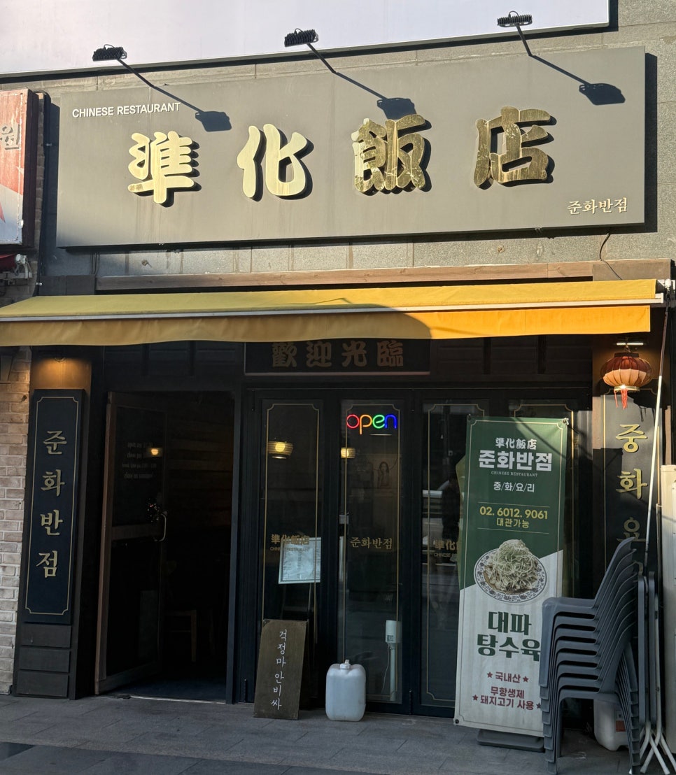 준화반점 사진 2