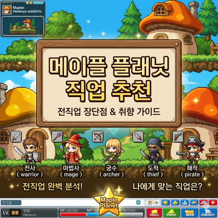메이플플래닛 직업추천 : 전직업 장단점및 취향 추천