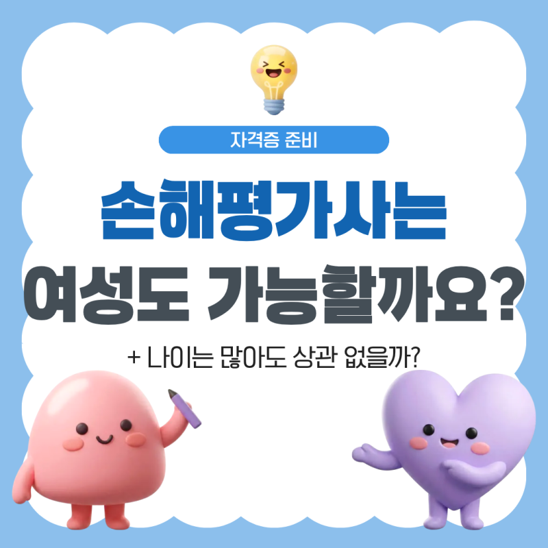 손해평가사 하는일 연봉 실수령액 여성 나이 상관없는 이유