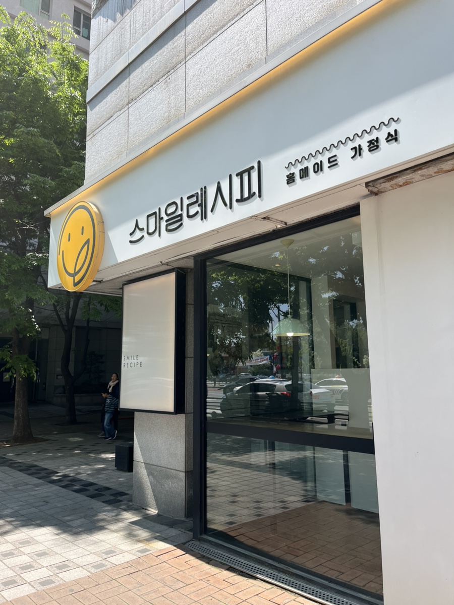 스마일레시피 사진 3