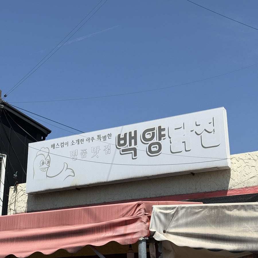 백양닭집 사진 5