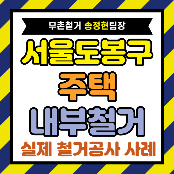  서울 도봉구 주택 내부 철거, 노후 주택과 마당 폐기물까지 철거비용 낮춘 견적 사례