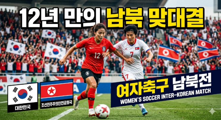 12년 만의 <b>남북 여자축구</b> 맞대결