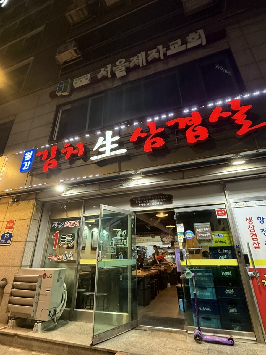 월강김치생삼겹살 사진 1