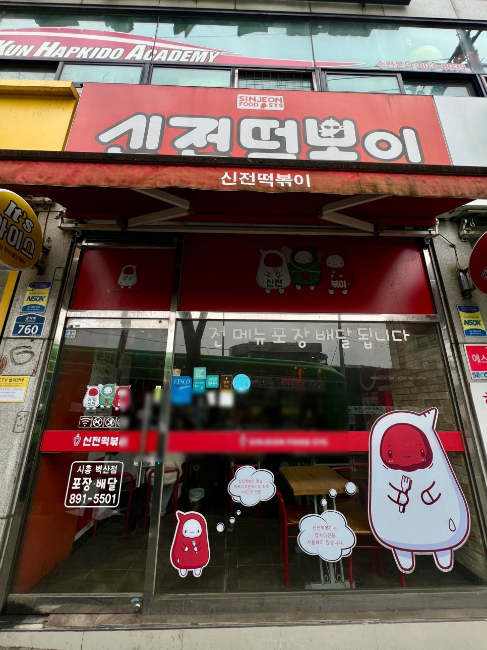 신전떡볶이 시흥벽산점 사진 1