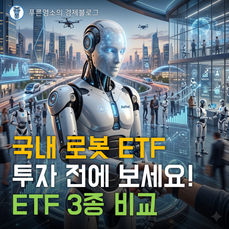 국내 로봇 테마 ETF 투자 전에 보세요! (대표 ETF 3종 비교)
