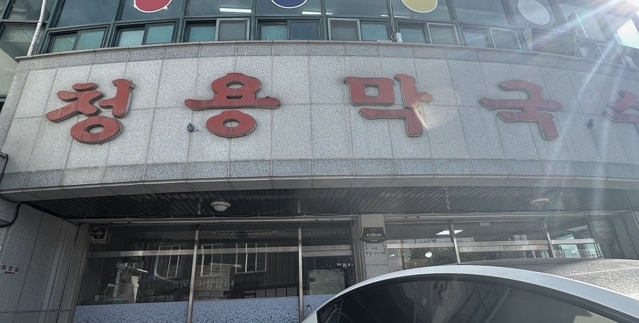 Cheongyongmakguksu photo 1