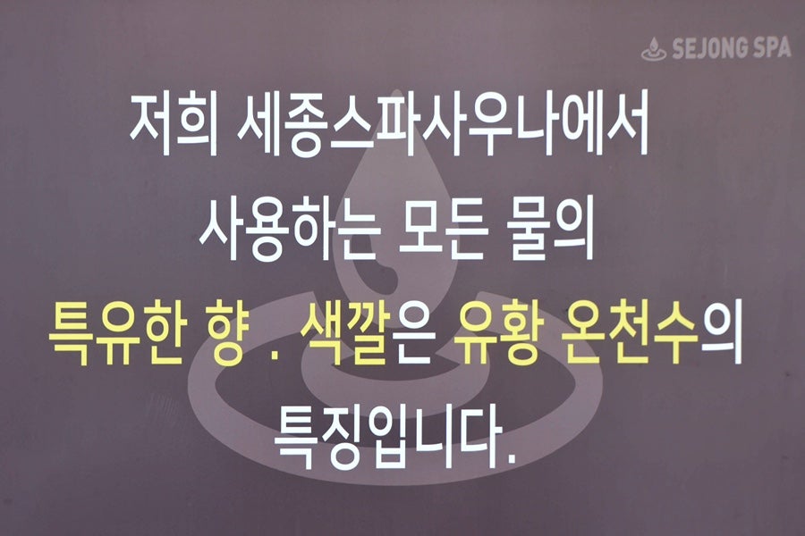 세종스파찜질방 사진 2