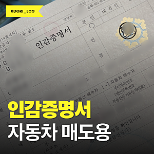 자동차 이전등록 위한 개인·법인 차량 매도용 인감증명서 발급