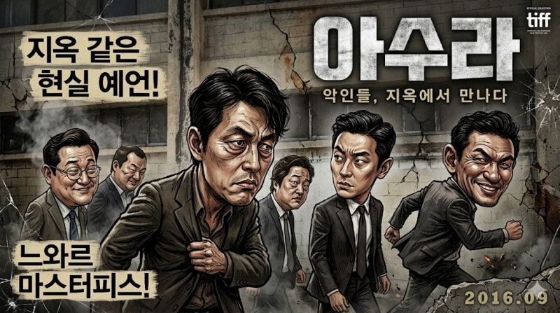 Asura Movie Review: The Essence of Korean Hard-boiled Noir That Prophesied a Hellish Reality