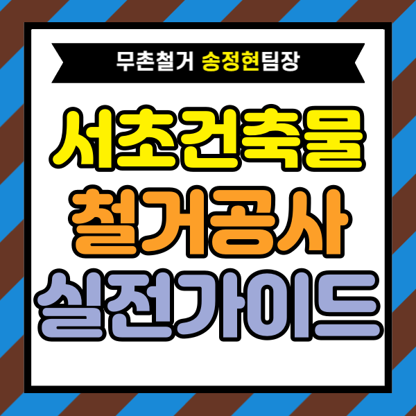  서울 서초구 철거 노후 건축물 해체 공사 처음 진행하는 분들을 위한 실전 가이드｜상담부터 공사 완료까지 이해하기 쉽게 정리
