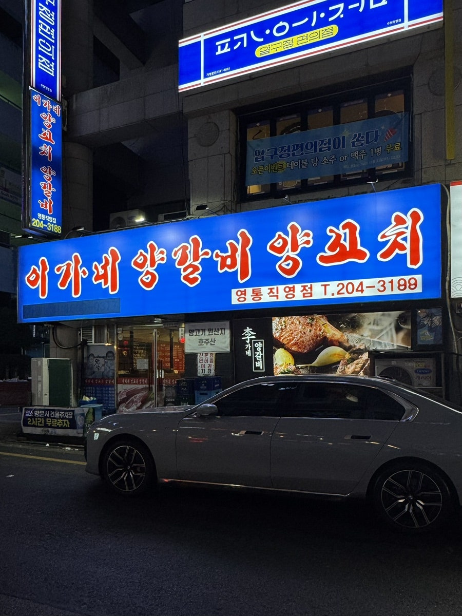 이가네양꼬치 영통점 사진 3