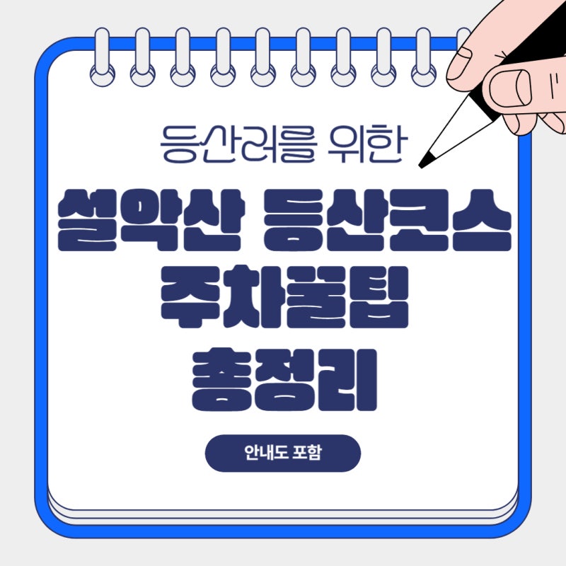 설악산 대청봉 고지대 탐방로 등산코스 안내도 추천 개방시간 주차 꿀팁 총정리(+오색코스·....