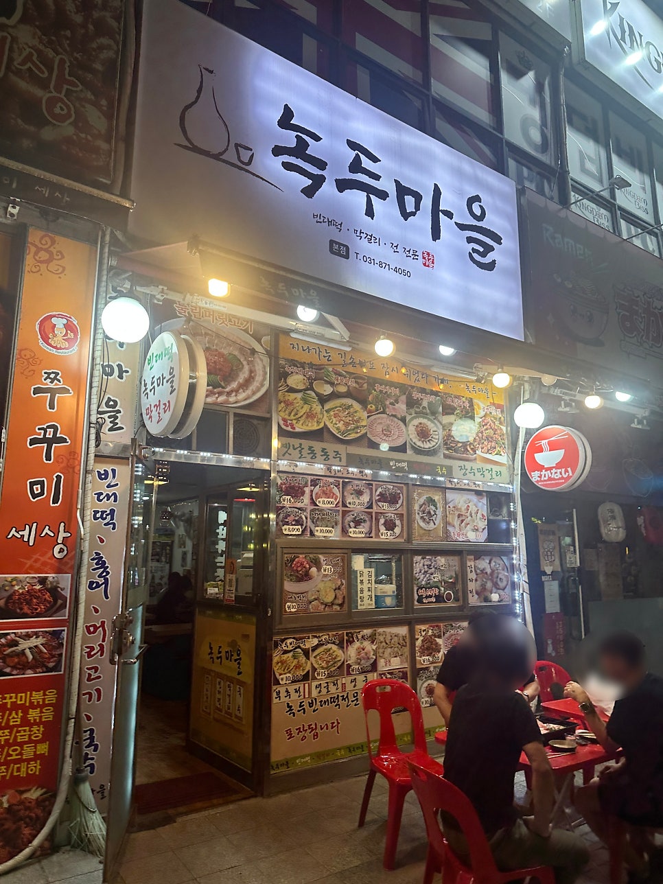 녹두마을 본점 사진 2