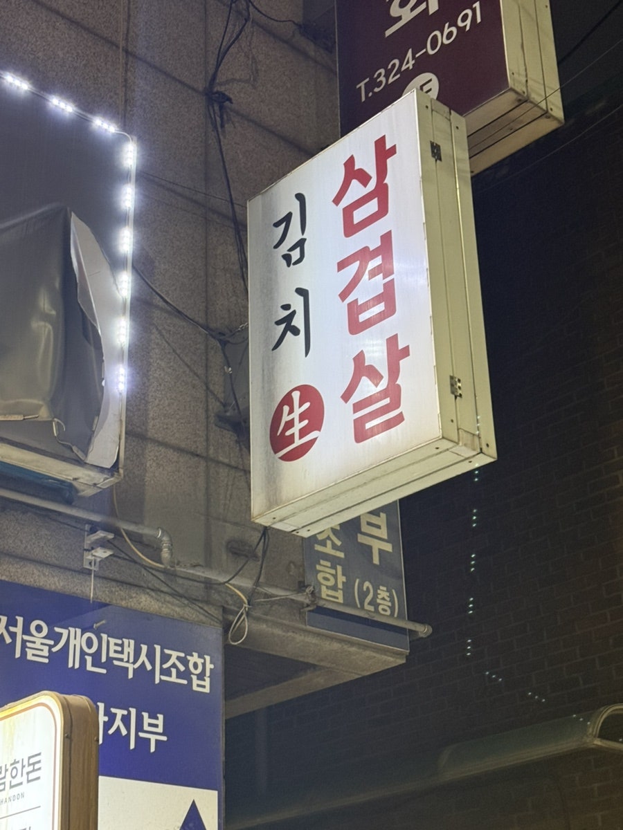 월강김치생삼겹살 사진 2