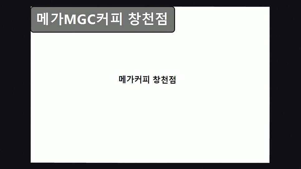 메가MGC커피 신촌역점 사진 7