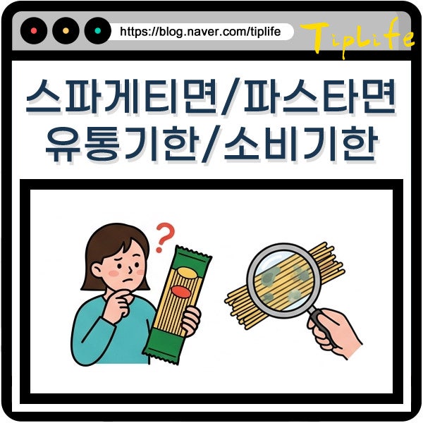 스파게티면 유통기한 지난 것 파스타면 소비기한 정리