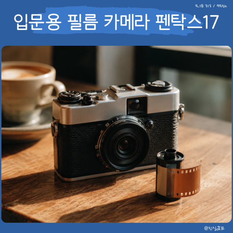  필름 카메라 빈티지 입문용으로 리코 펜탁스17이 눈에 들어온 이유
