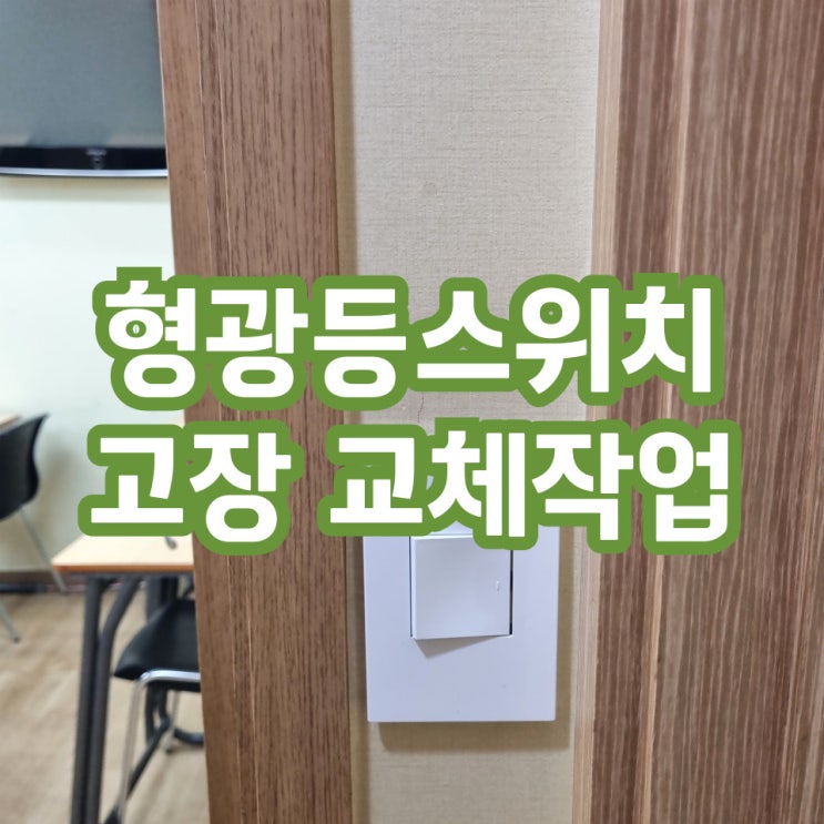  송파 형광등스위치고장 교체 비용 전등이 안켜질때