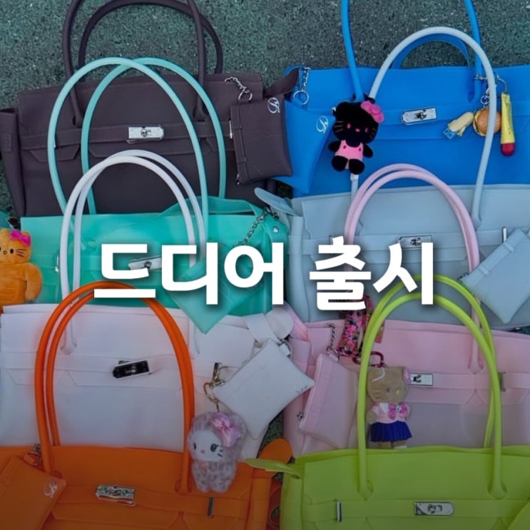  여름 오기 전에 다들 찾는 젤리 버킨백, 드디어 출시