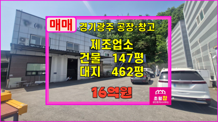  경기광주공장매매 곤지암읍 부항리 연147평 제조업소 매매 2층구조+단독공장+식품공장가능+민원없는위치