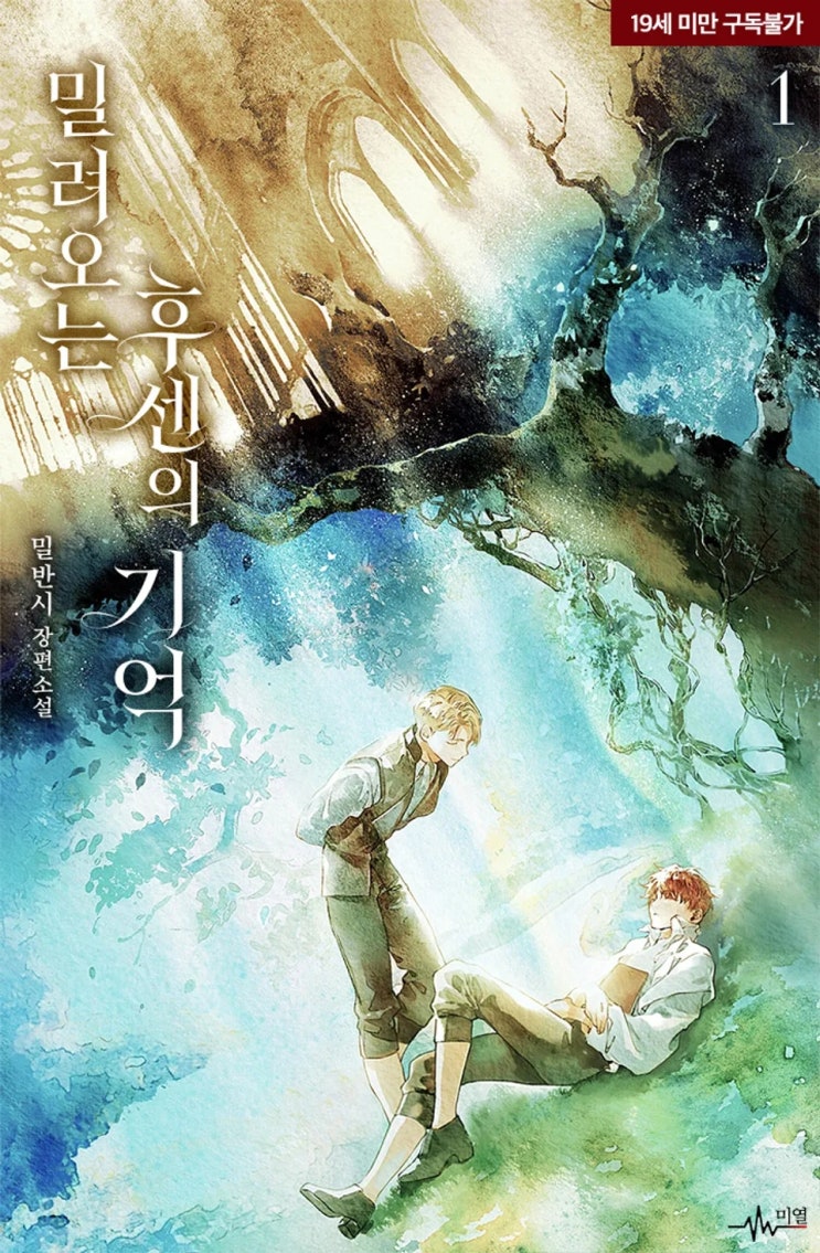  판매중지) 밀반시-밀려오는 후센의 기억 (5/29)