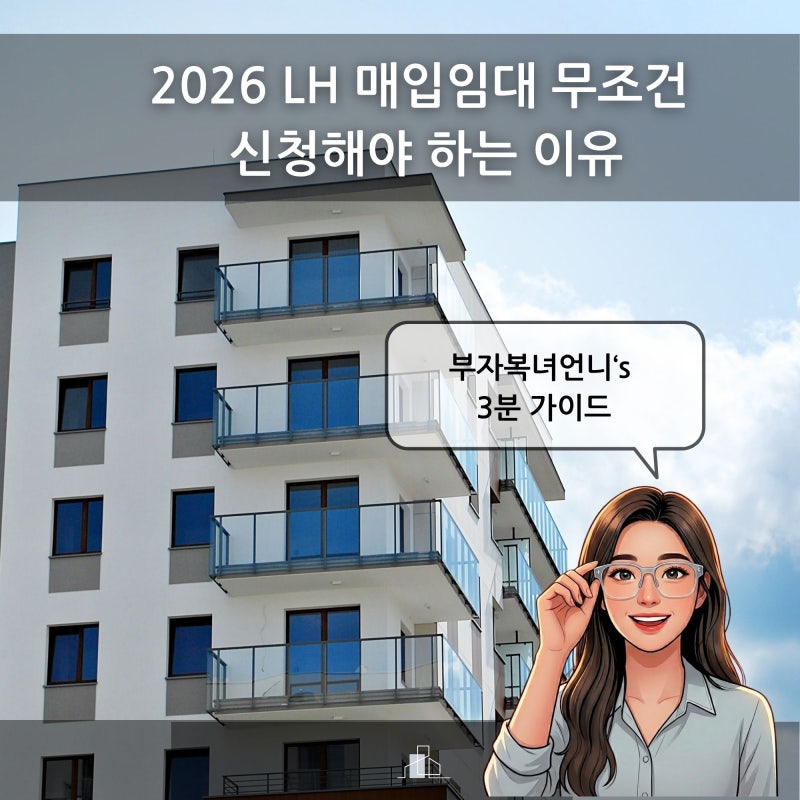 2026 최신 LH 매입임대 1인가구 평수제한 해제? 방 3개 무보증금 신청 조건 총정리
