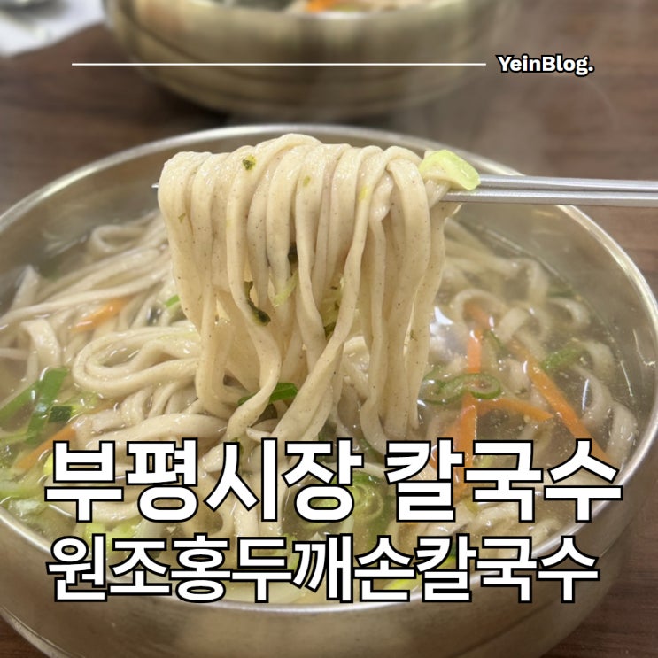 인천 부평시장 칼국수 맛집 원조홍두깨손칼국수 주말 웨이팅 후기