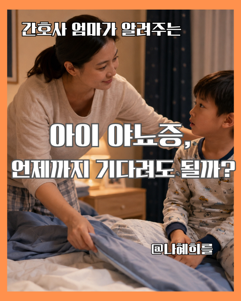 밤마다 이불 실수하는 아이｜소아 야뇨증 원인과 대처법