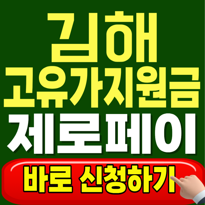 김해시 2차 고유가지원금 제로페이, 지급 대상이면 바로 신청하세요 (조건·금액)