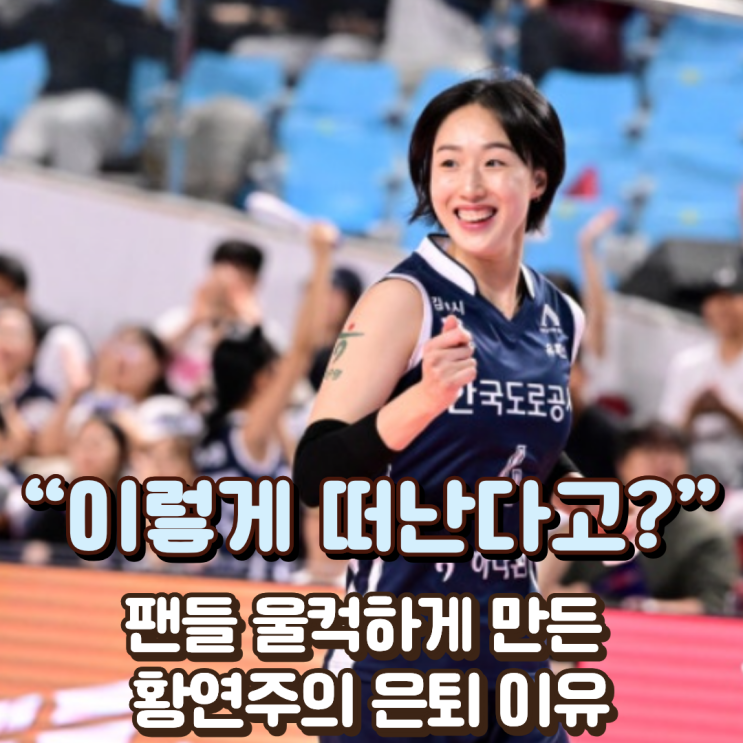  “이렇게 떠난다고?” 팬들 울컥하게 만든 황연주의 은퇴 이유