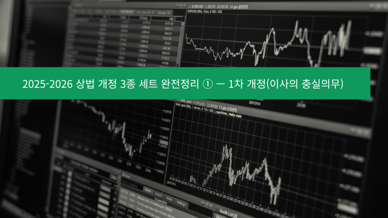 2025-2026 상법 개정 3종 세트 완전정리 ① — 1차 개정(이사의 충실의무)