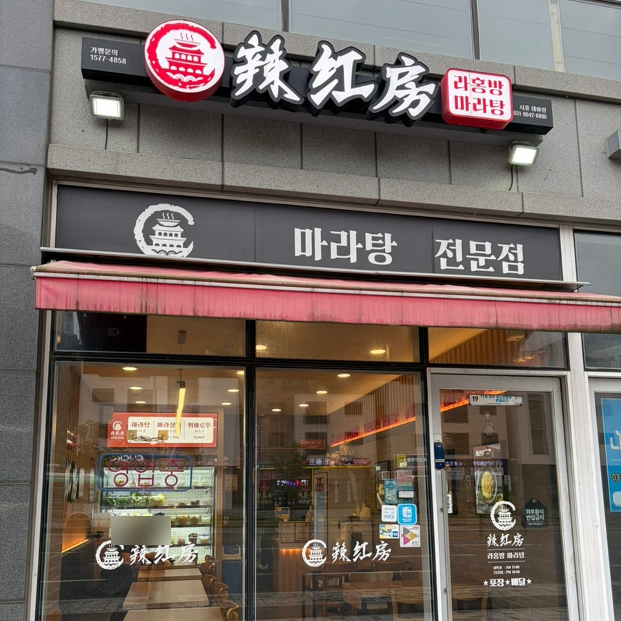라홍방마라탕 시흥대야점 사진 2