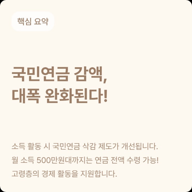  은퇴 후 소득자 국민연금 감액 기준 519만원으로 완화 총정리