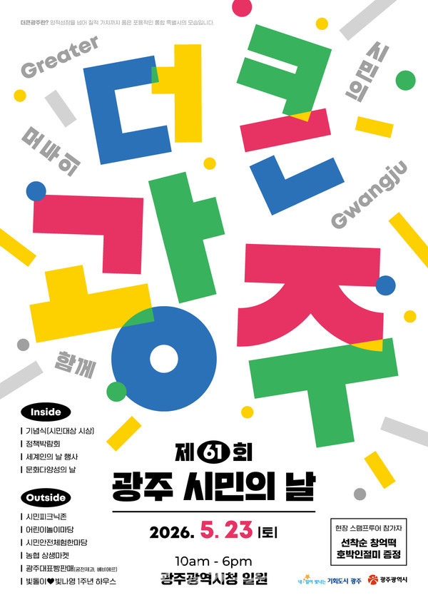  61번째 맞는 ‘광주시민의 날’ 기념, 5월 23일 ‘더 큰 광주’ 시민축제 개최