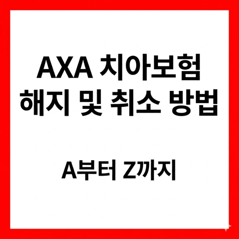 악사AXA 손해보험 카드사 치아보험 해지하는 법(feat. JANE 블로그 시작합니다.)