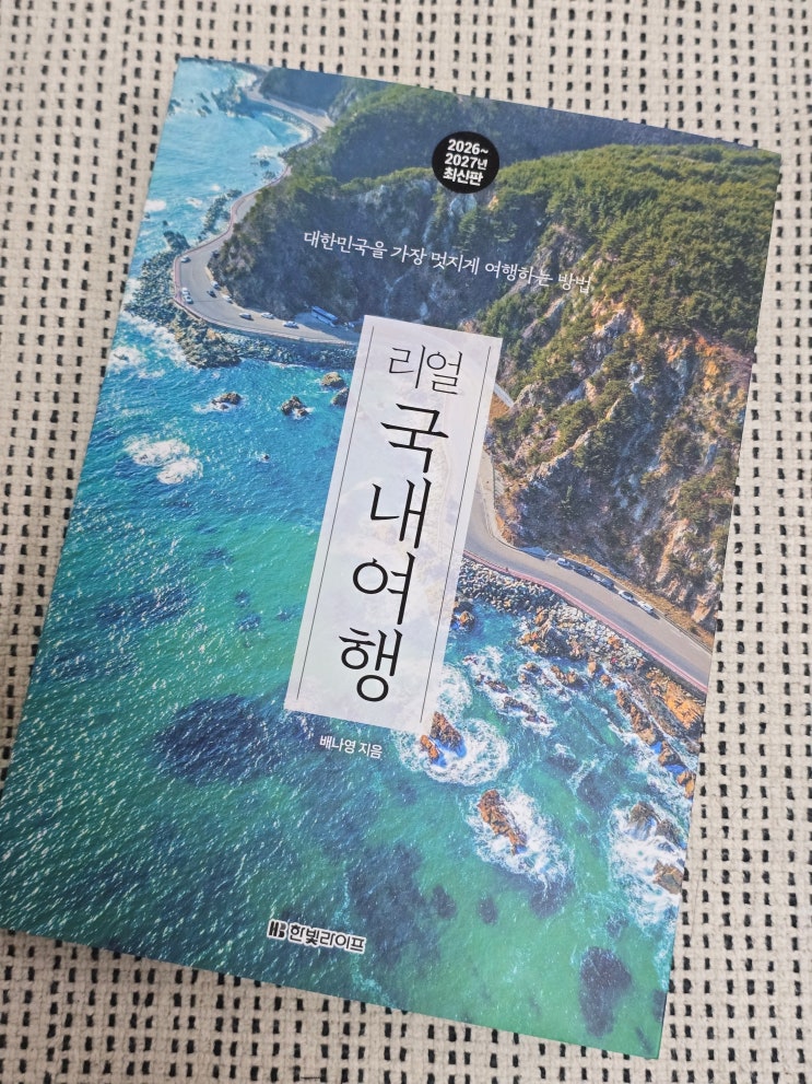  국내 여행책 추천 <리얼 국내여행>, 국내 여행 계획할 때 참고하기 좋은 책