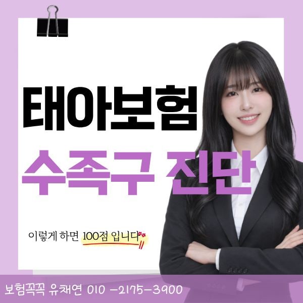 태아보험 수족구 약관부터 청구까지 완벽정리