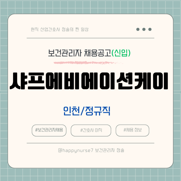  [정규직,신입] 샤프에비에이션케이 보건관리자 채용