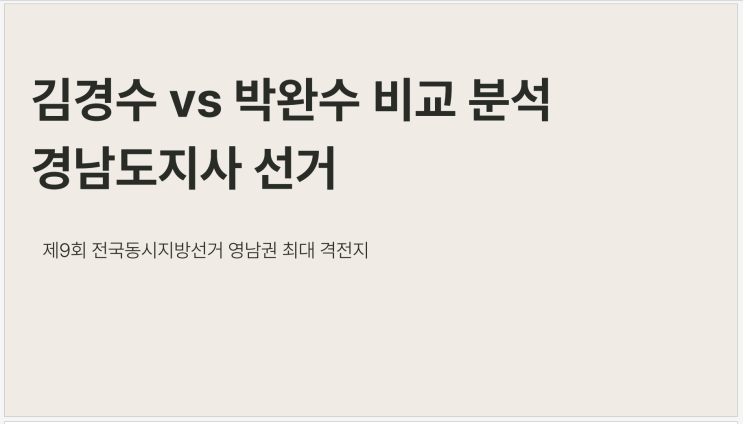 <b>경남도지사</b> 공천 확정, 김경수 vs 박완수 '행정 철학'과 '민생... 