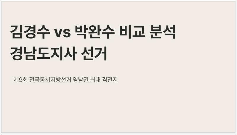 경남도지사 공천 확정, 김경수 vs 박완수 '행정 철학'과 '민생 핵심 공약' 비교