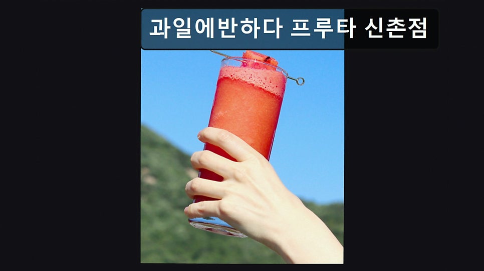과일에반하다프루타 상암점 사진 5