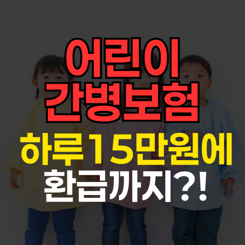 한화생명 어린이 간병비보험 15만원, 환급률도 확인하세요!