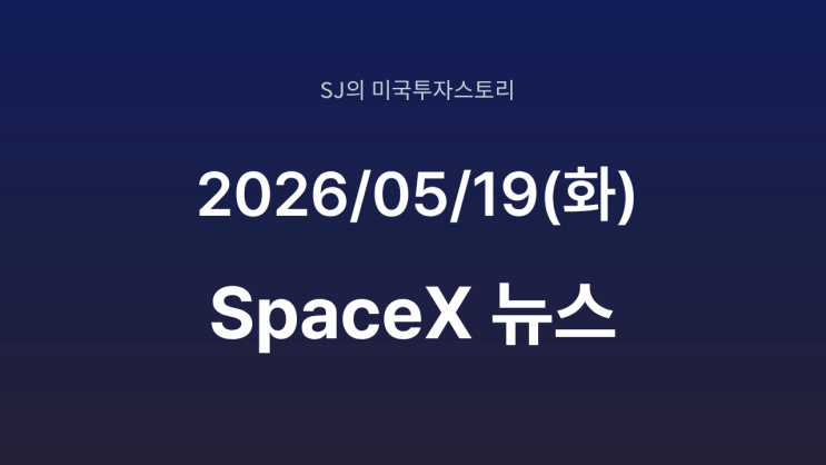  스페이스 X 스타십 올해 10여 대 추가 생산 | IPO ·스타링크 수혜 기대 커진다
