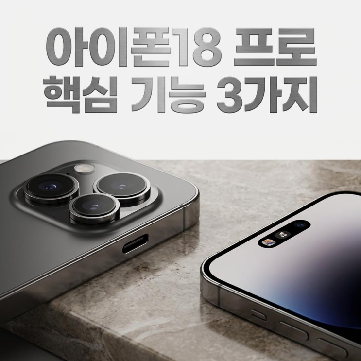  아이폰18 프로 업그레이드를 체감되는 3가지 핵심 기능