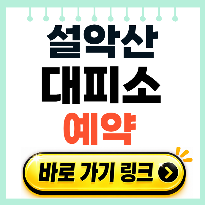 설악산 대피소 위치 숙박 요금 및 예약 방법 |중청 소청 양폭 희운각 수렴