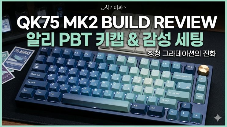  QK75 MK2 빌드후기  알리 키캡(PBT)으로 완성한 75배열 감성 세팅