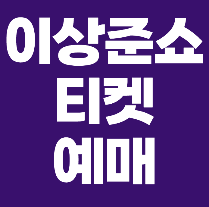 2026 이상준쇼 예매 일정 서울 인천 광주 대구 부산 티켓 가격