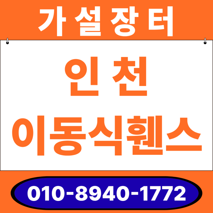  인천 이동식휀스 임대 · 판매 ｜ 당일 출고 전 지역 배송 가능